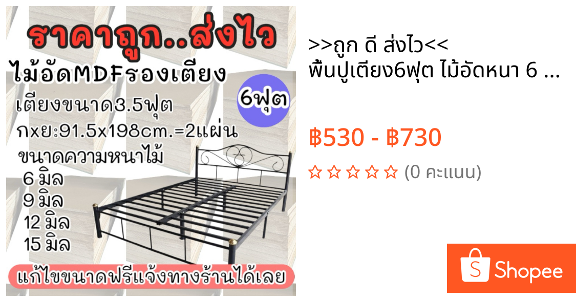 >>ถูก ดี ส่งไว<< พื้นปูเตียง6ฟุต ไม้อัดหนา 6 9 12 15(กxย:91.5(2แผ่น)+198.cm)ราคาถูก แก้ขนาดฟรี!!!