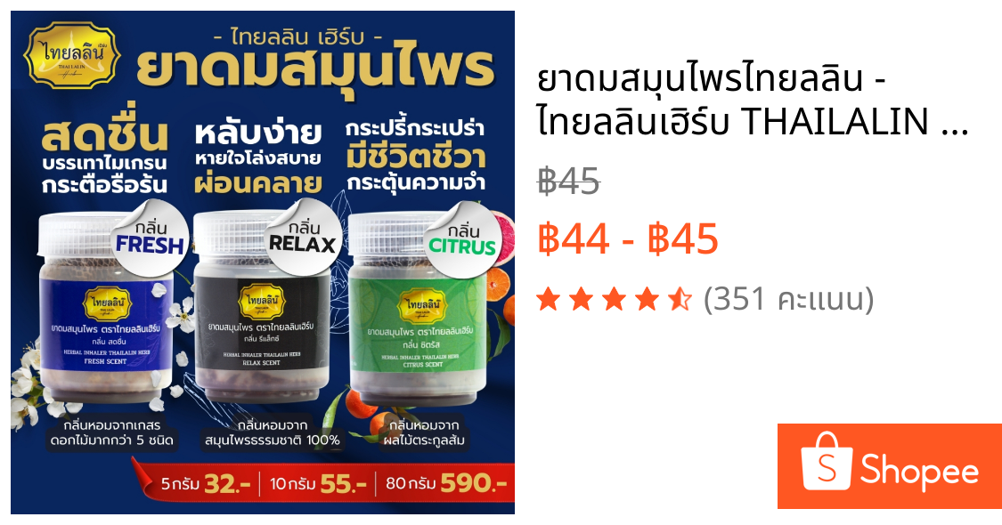 ยาดมสมุนไพรไทยลลิน - ไทยลลินเฮิร์บ THAILALIN หอมสดชื่น หอมอโรม่า แก้ง่วง แก้ไมเกรน (10 G)