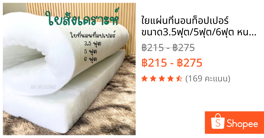 ใยแผ่นที่นอนท็อปเปอร์ ขนาด3.5ฟุต/5ฟุต/6ฟุต หนา6นิ้ว (สินค้าพร้อมส่ง) ✅