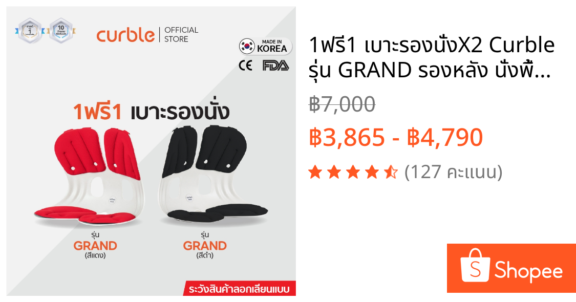 1ฟรี1 เบาะรองนั่งX2 Curble รุ่น GRAND รองหลัง นั่งพื้น นั่งรถยนต์ ออฟฟิศซินโดรม ลดปวดหลัง เอวสะโพก