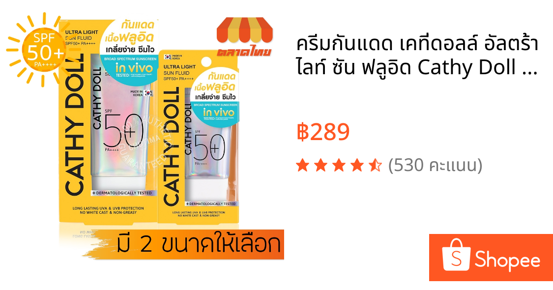 ครีมกันแดด เคที่ดอลล์ อัลตร้า ไลท์ ซัน ฟลูอิด Cathy Doll Ultra Light Sun Fluid SPF50 PA++++ 15/40 ml