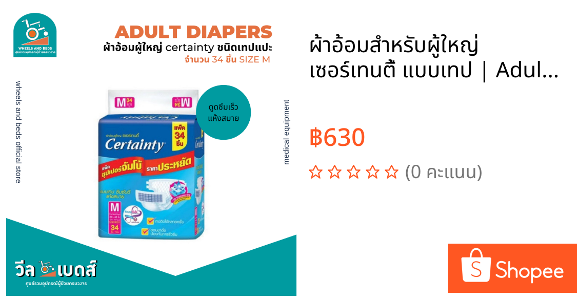ผ้าอ้อมสำหรับผู้ใหญ่ เซอร์เทนตี้ แบบเทป | Adult Diapers (Certainty) size M,L /1ห่อ