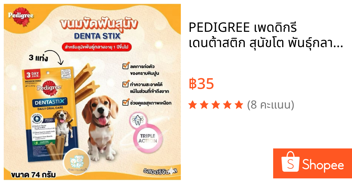 PEDIGREE เพดดิกรี เดนต้าสติก สุนัขโต พันธุ์กลาง 10-25 kg   ขนาด 74ก. (3ชิ้น) ใน 1 ซอง