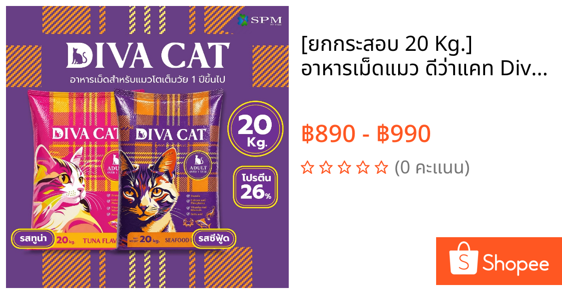 [ยกกระสอบ 20 Kg.] อาหารเม็ดแมว ดีว่าแคท Diva Cat สำหรับแมวโต 1 ปีขึ้นไป ขนาด 20 Kg. รสซีฟู้ดและรสปลาทูน่า