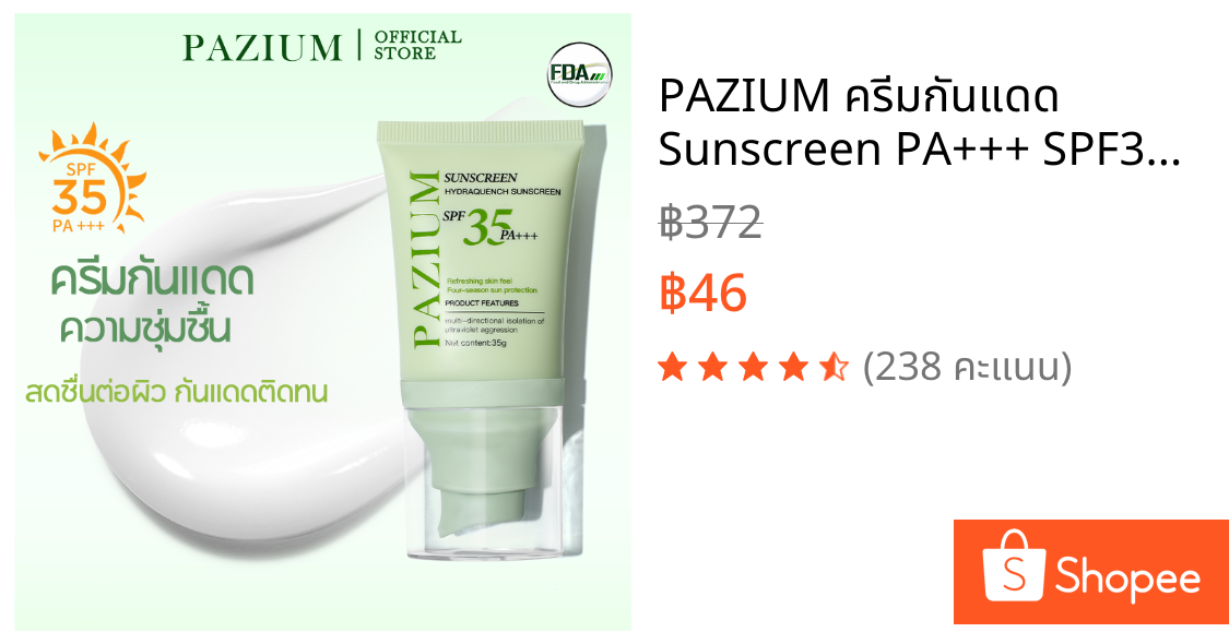 PAZIUM ครีมกันแดด Sunscreen PA+++ SPF35 บางเบา กันน้ำกันเหงื่อ ไม่ขาวโป๊ะ ไม่ทำให้หน้ามัน 35G