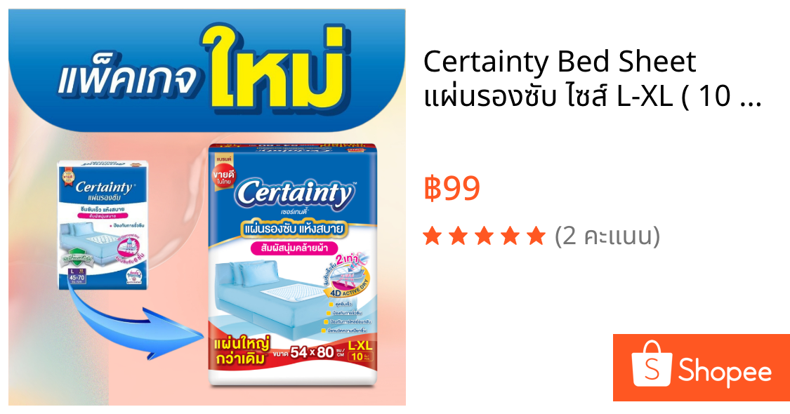 Certainty Bed Sheet แผ่นรองซับ ไซส์ L-XL ( 10 แผ่น )