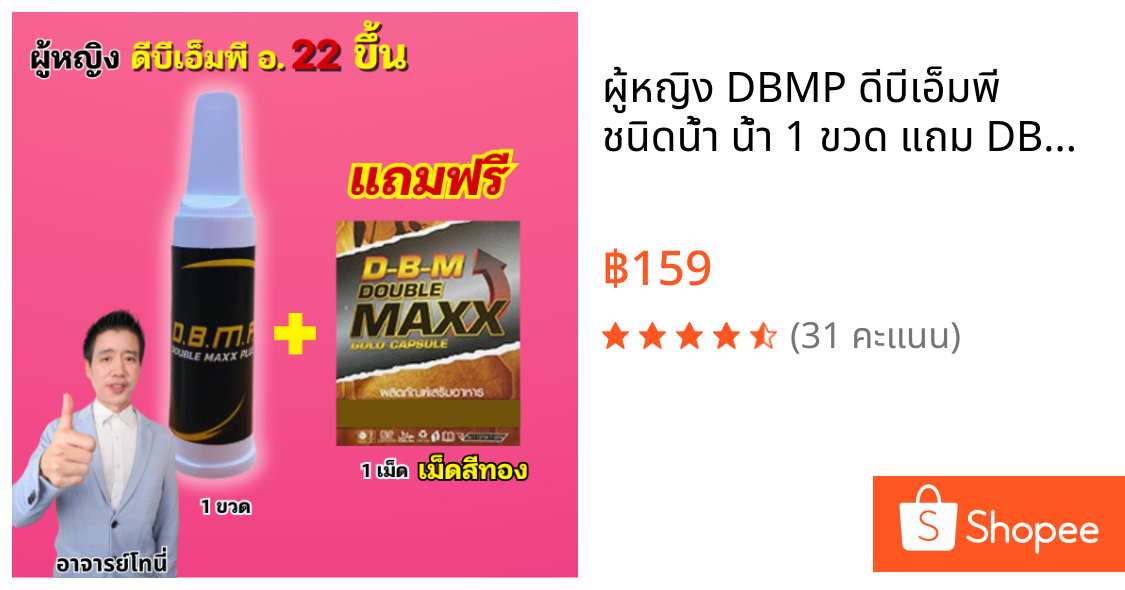ผู้หญิง DBMP ดีบีเอ็มพี ชนิดน้ำ น้ำ 1 ขวด แถม DBM 1 แคปซูล อายุ 22 ขึ้น  Double Max Plus