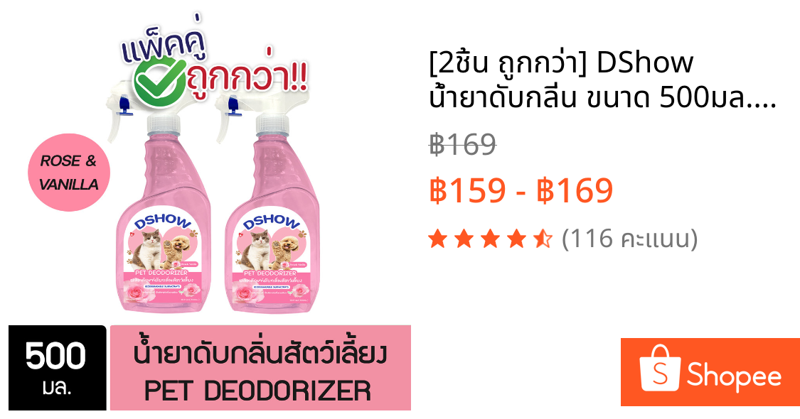 [2ชิ้น ถูกกว่า] DShow น้ำยาดับกลิ่น ขนาด 500มล. ดับกลิ่นฉี่หมาแมว กลิ่นเหม็น กลิ่นภายในรถยนต์ ( Deodorizer )