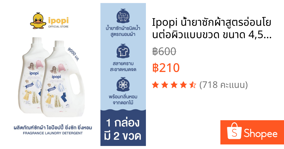 Ipopi น้ำยาซักผ้าสูตรอ่อนโยนต่อผิวแบบขวด ขนาด 4,500 มิลลิลิตร 1 กล่องบรรจุ 2 ขวด