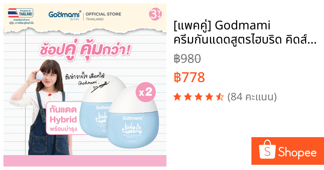 [แพคคู่] Godmami ครีมกันแดดสูตรไฮบริด คิดส์ แอนด์ ทวีนส์ ไฮบริด ซันสกรีน ครีม SPF50+ PA++++ 40 กรัม