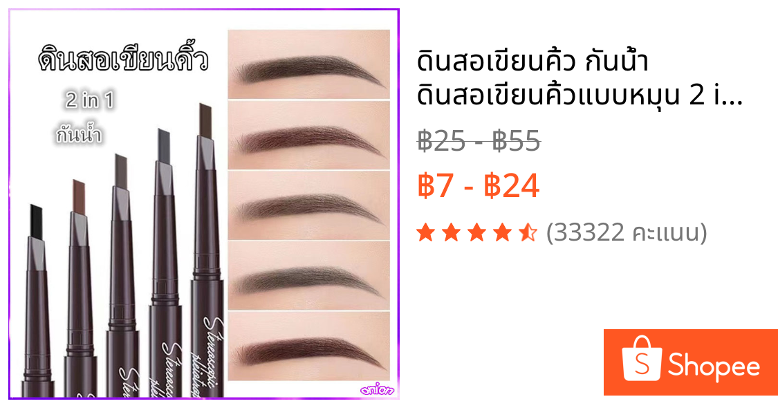 ดินสอเขียนคิ้ว กันน้ำ ดินสอเขียนคิ้วแบบหมุน 2 in 1 มีแปรงปัดคิ้วในตัว มี 4 สีให้เลือก