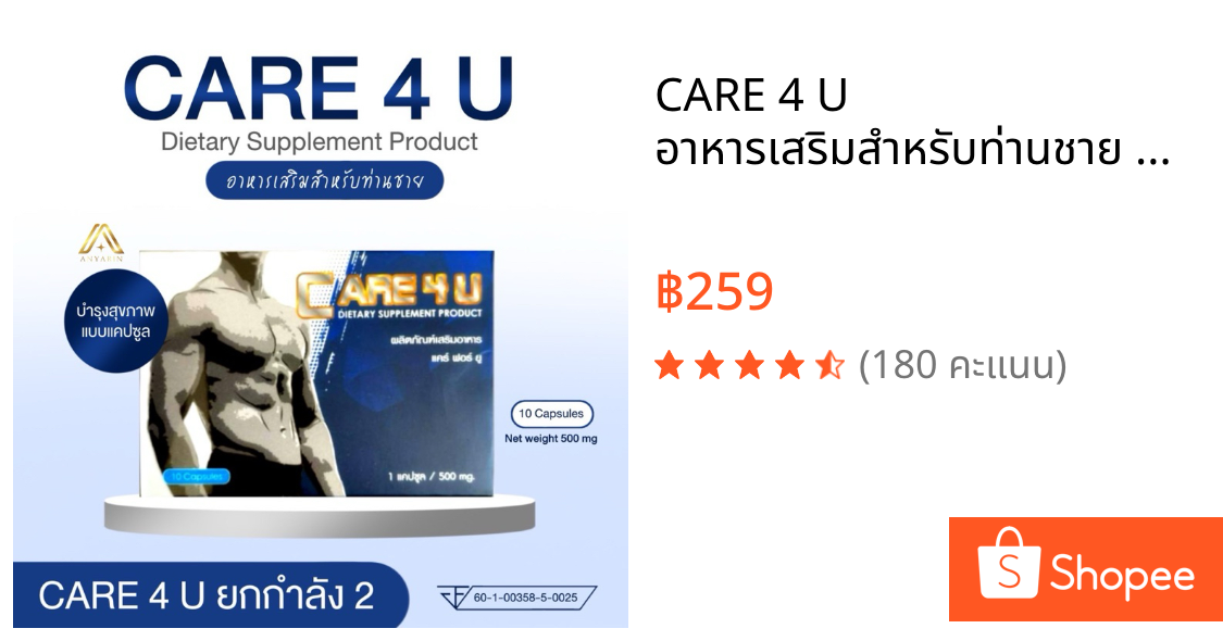 CARE 4 U อาหารเสริมสำหรับท่านชาย แคร์ฟอร์ยู บรรจุ 10 แคปซูล (ไม่ระบุสินค้าหน้ากล่อง)