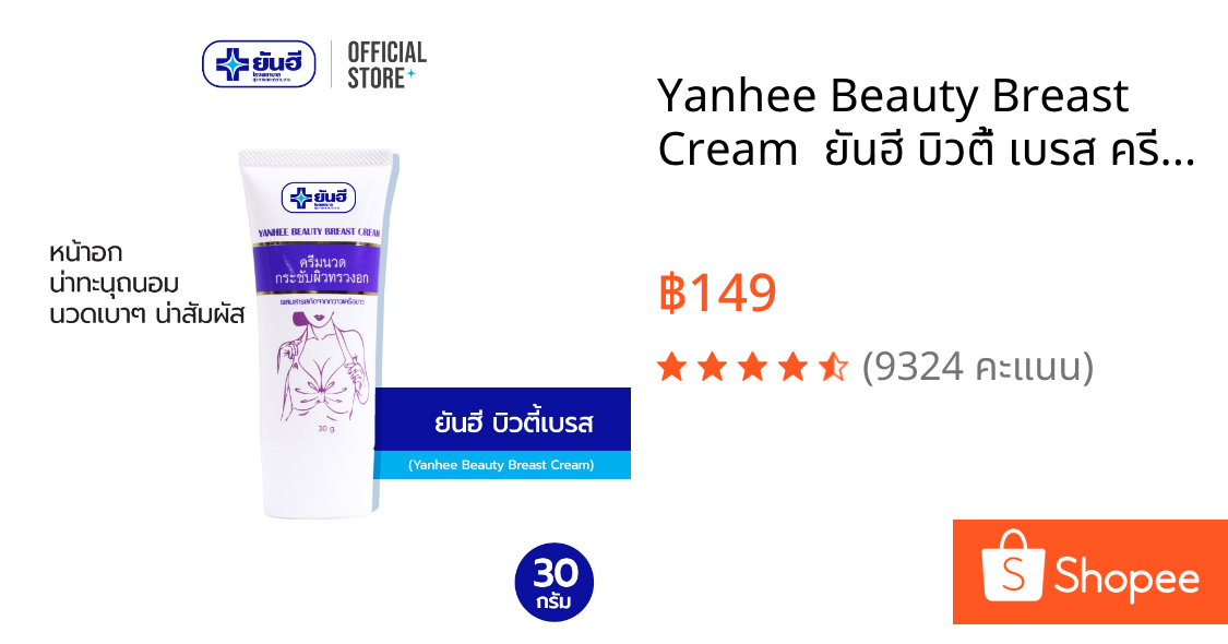 Yanhee Beauty Breast Cream  ยันฮี บิวตี้ เบรส ครีม 30 กรัม