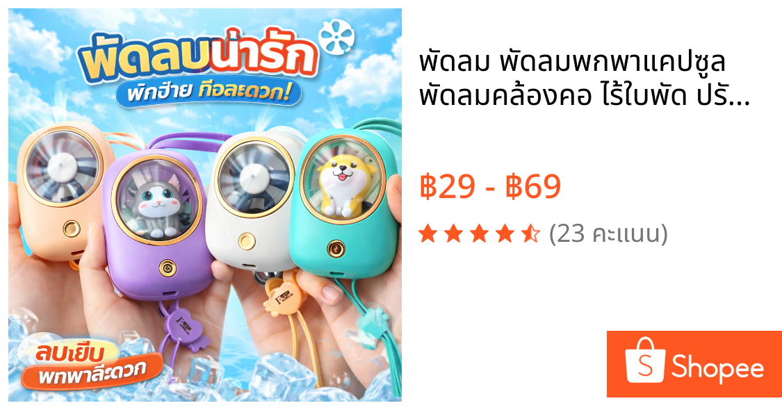 พัดลม พัดลมพกพาแคปซูล พัดลมคล้องคอ ไร้ใบพัด ปรับลมได้ 3 ระดับ ลมแรง เงียบ ชาร์จ USB แบตอึด พัดลมมินิ พัดลมน่ารัก