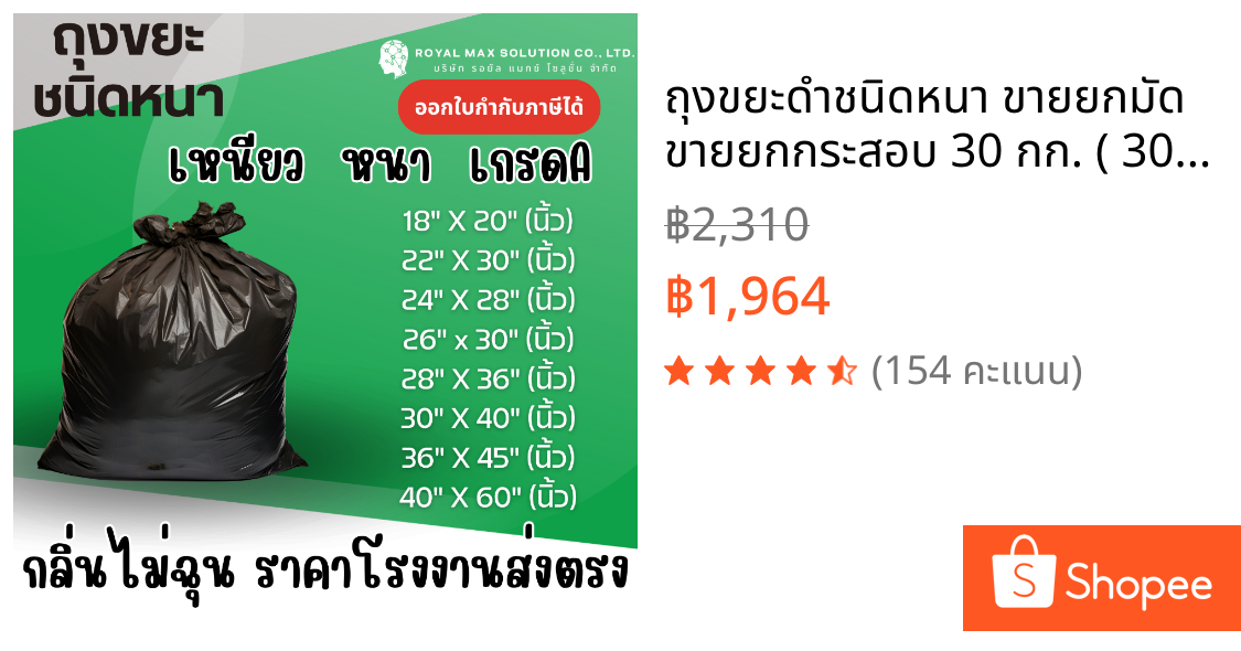 ถุงขยะดำชนิดหนา ขายยกมัด ขายยกกระสอบ 30 กก. ( 30 KG ) เหนียว หนา เกรดA กลิ่นไม่ฉุน ราคาโรงงานส่งตรง