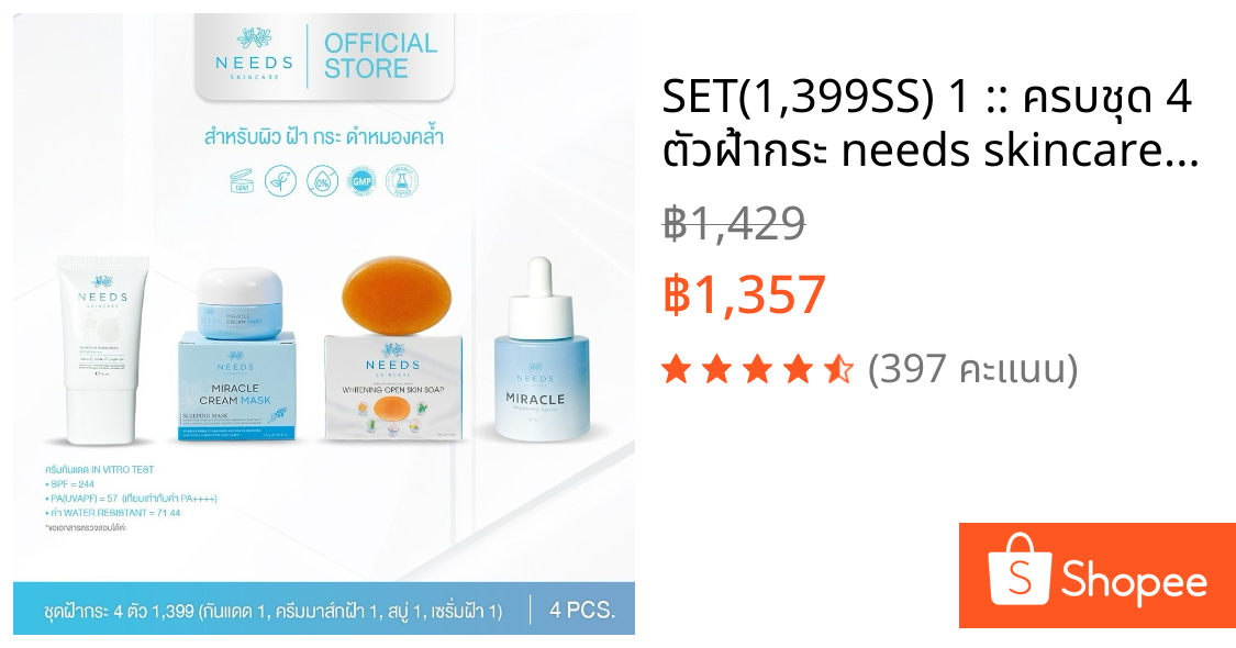 SET(1,399SS) 1 :: ครบชุด 4 ตัวฝ้ากระ needs skincare **ครีมกันแดดน้ำสีขาว