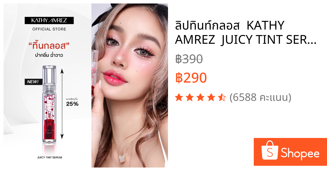 ลิปทินท์กลอส  KATHY AMREZ  JUICY TINT SERUM