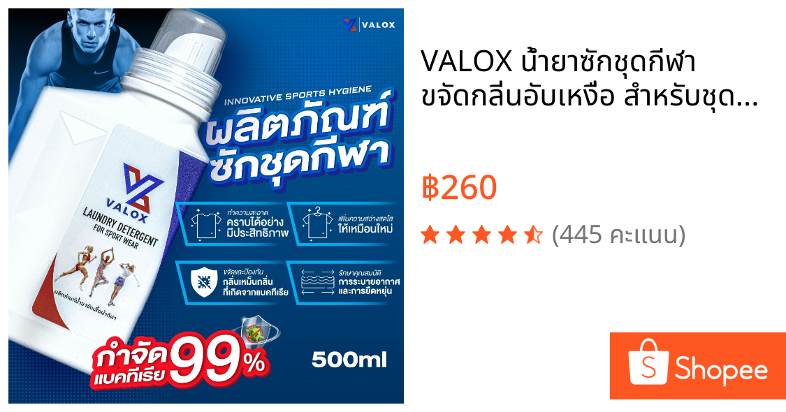 VALOX น้ำยาซักชุดกีฬา ขจัดกลิ่นอับเหงื่อ สำหรับชุดออกกำลังกาย 500 ml