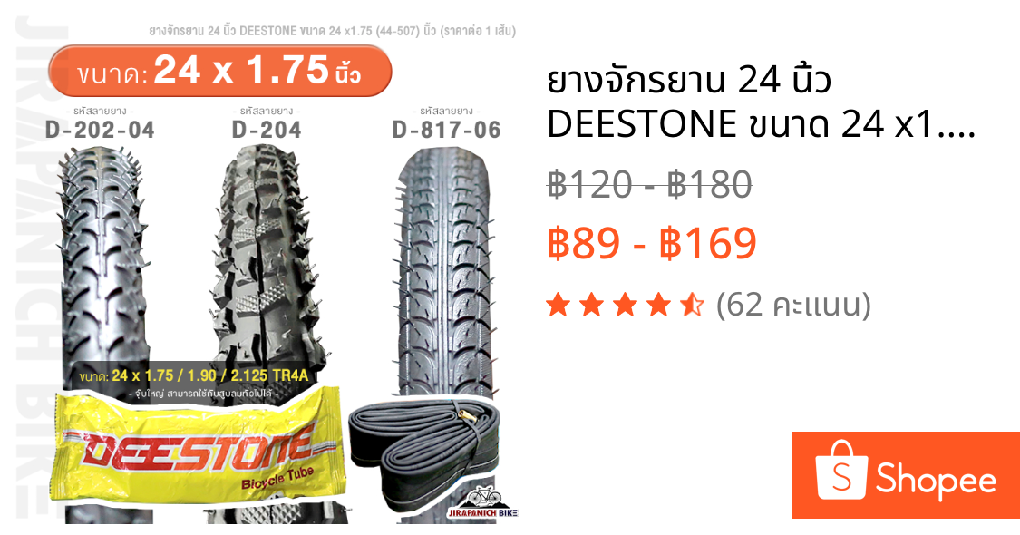 ยางจักรยาน 24 นิ้ว DEESTONE ขนาด 24 x1.75(44-57) นิ้ว (ราคาต่อ 1 เส้น,ไม่รวมยางนอกและยางใน)