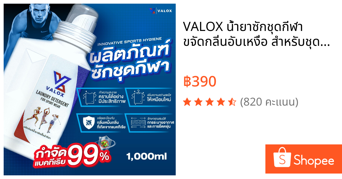 VALOX น้ำยาซักชุดกีฬา ขจัดกลิ่นอับเหงื่อ สำหรับชุดออกกำลังกาย 1000ml