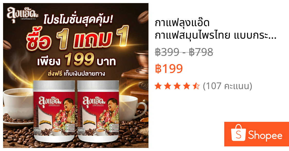กาแฟลุงแอ๊ด กาแฟสมุนไพรไทย แบบกระปุก 200 กรัม