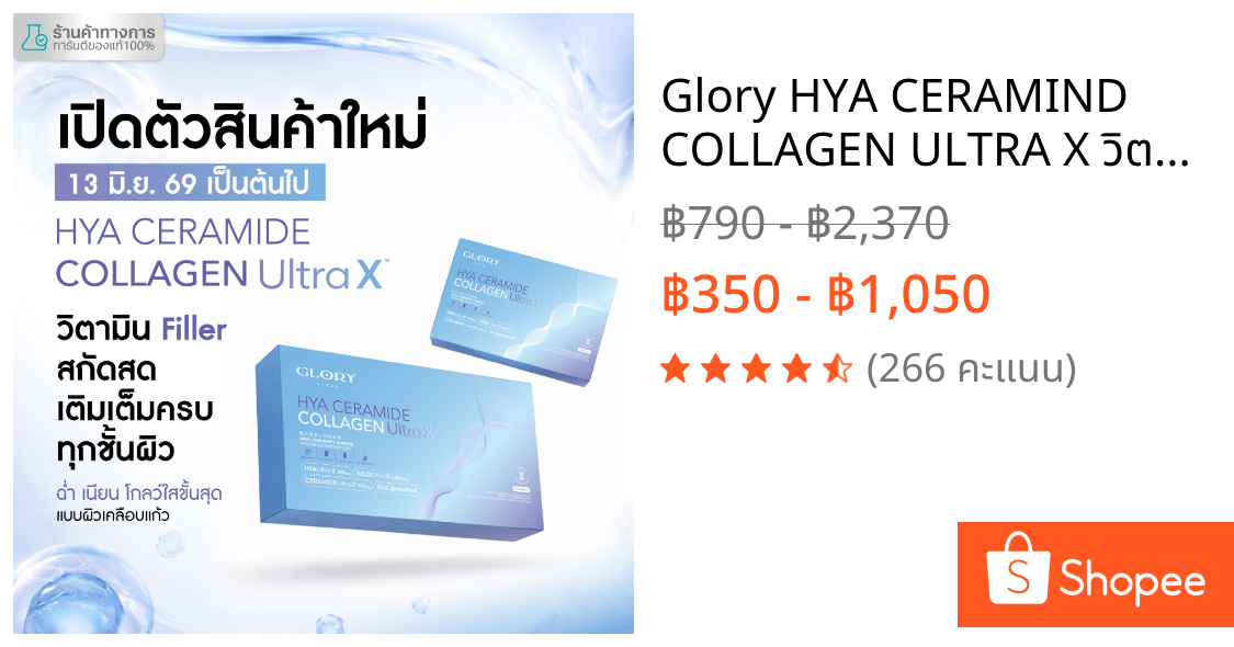 Glory HYA CERAMIND COLLAGEN ULTRA X วิตามิน Filler สกัดสด เติมเต็มครบทุกชั้นผิว ฉ่ำ เนียน โกลว์ใสขั้นสุด ผิวเคลือบแก้ว