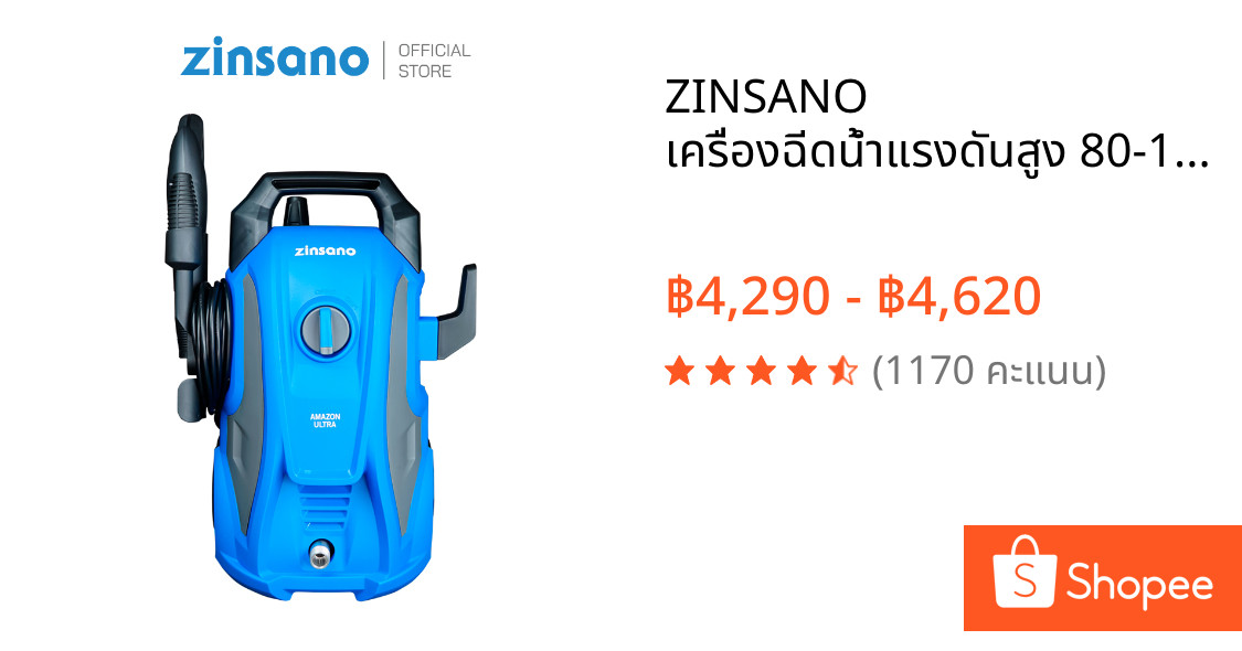 ZINSANO เครื่องฉีดน้ำแรงดันสูง 80-120 บาร์ รุ่น AMAZON ULTRA/ZN1101/FA0803/FA1005 ล้างรถ ดูดฝุ่น ฉีดพื้น รับประกัน 1 ปี