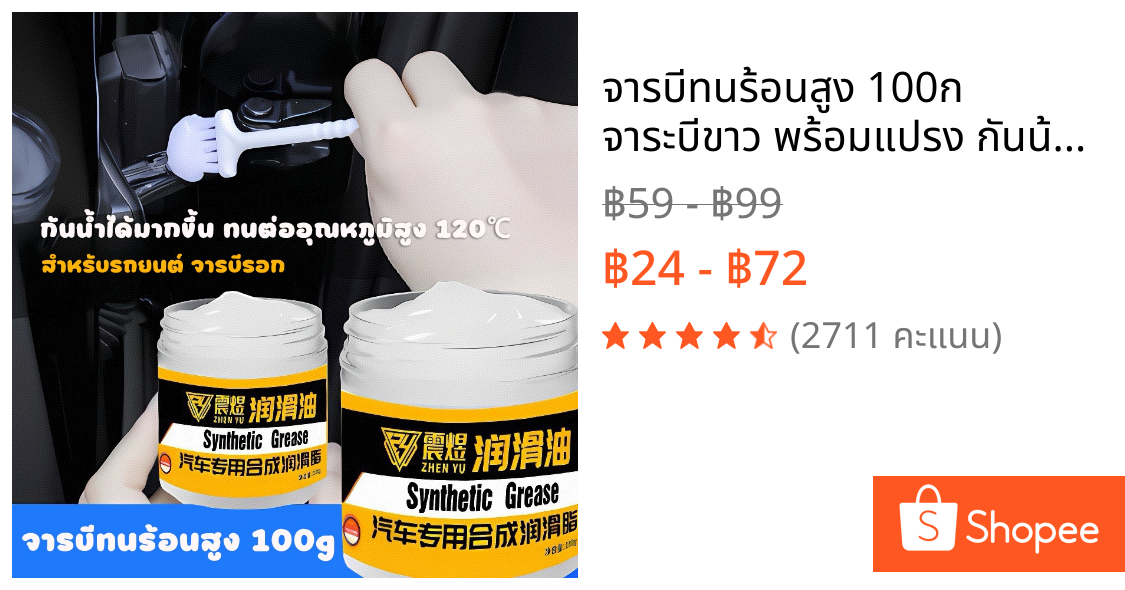 จารบีทนร้อนสูง 100ก จาระบีขาว พร้อมแปรง กันน้ำและทนอุณหภูมิสูง บำรุงรักษารถยนต์