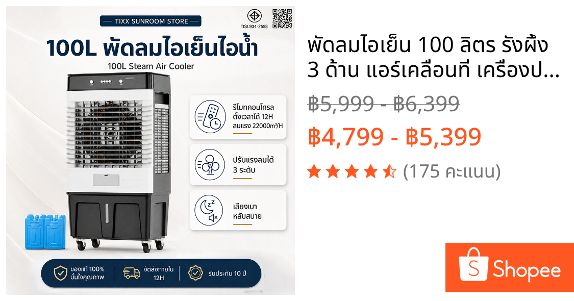 พัดลมไอเย็น 100 ลิตร รังผึ้ง 3 ด้าน แอร์เคลื่อนที่ เครื่องปรับอากาศ พัดลมแอร์เย็น Tixx Air Coolers