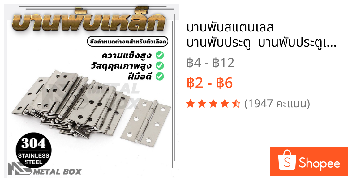 บานพับสแตนเลส  บานพับประตู  บานพับประตูเหล็ก  งาน DIY ประตู หน้าต่าง ตู้ เฟอร์ฯ หนาและแข็งแรง