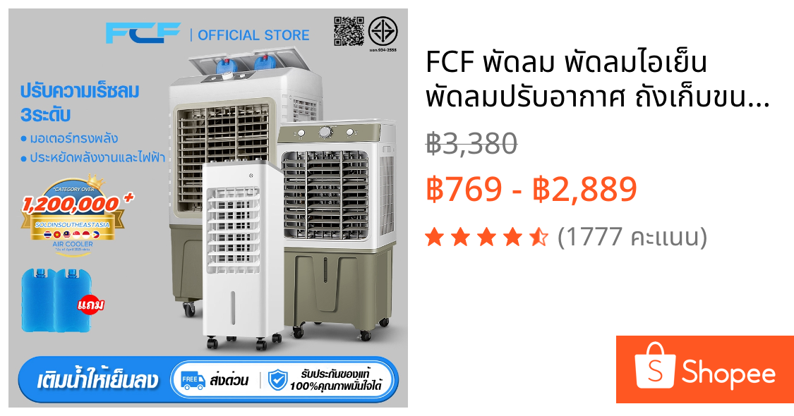 FCF พัดลม พัดลมไอเย็น พัดลมปรับอากาศ ถังเก็บขนาด 10/45/65L ลิตร แอร์เคลื่อนที่ ใหญ่ พัดลมไอระเหยเคลื่อนที่