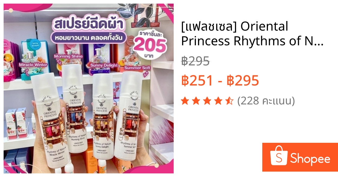 [แฟลชเซล] Oriental Princess Rhythms of Nature Linen Mist 250 ml. สเปรย์ ฉีดผ้า คอลเก่า