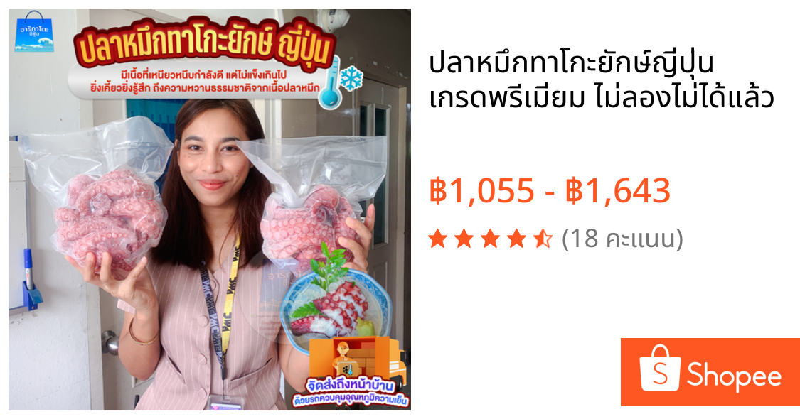 ปลาหมึกทาโกะยักษ์ญี่ปุ่น เกรดพรีเมี่ยม ไม่ลองไม่ได้แล้ว