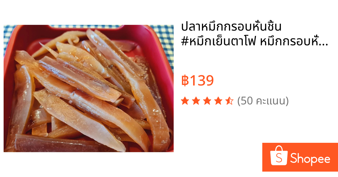 ปลาหมึกกรอบหั่นชิ้น #หมึกเย็นตาโฟ หมึกกรอบหั่น • เนื้อกรอบเด้ง  บรรจุแพ็กละ 900 กรัม