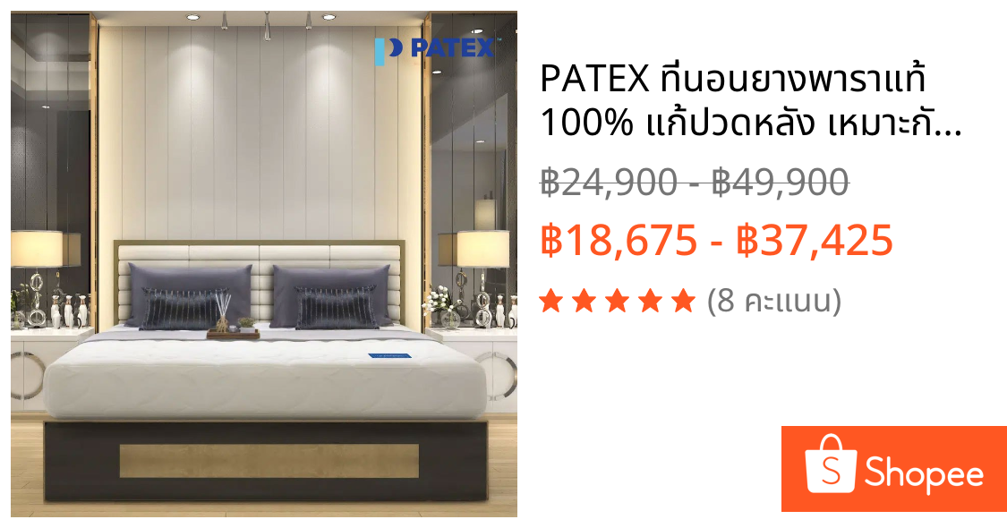 PATEX ที่นอนยางพาราแท้ 100% แก้ปวดหลัง เหมาะกับผู้สูงอายุ ที่นอนยางพาราแบบแน่น รุ่น The Emperor