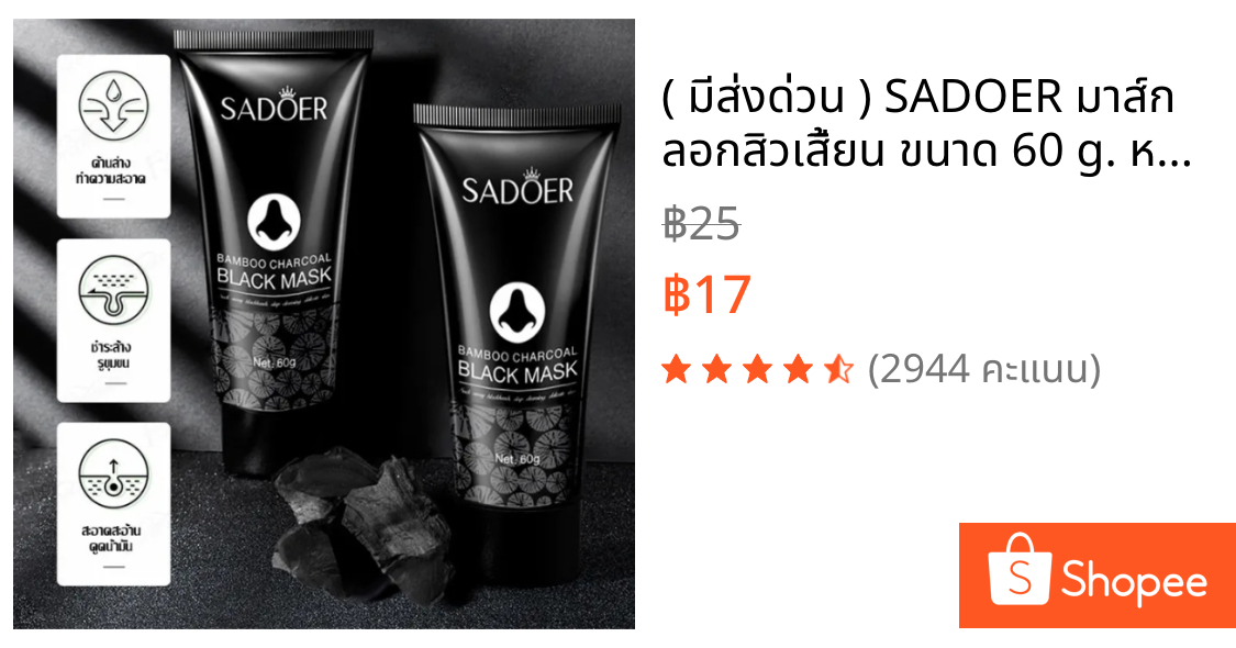 ( มีส่งด่วน ) SADOER มาส์ก ลอกสิวเสี้ยน ขนาด 60 g. หลอดสีดำ