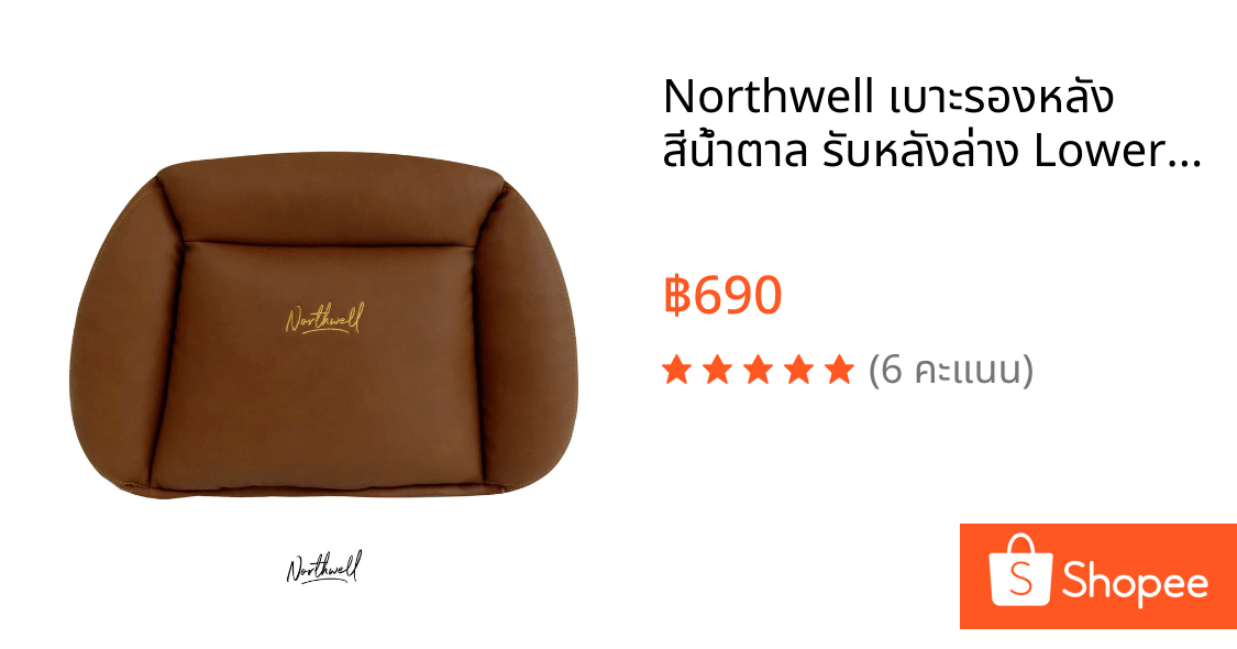 Northwell เบาะรองหลัง สีน้ำตาล รับหลังล่าง Lower Back Support ใช้ได้บนรถ เก้าอี้ทำงาน นั่งสบายเข้าสรีระ ลดอาการปวดหลัง