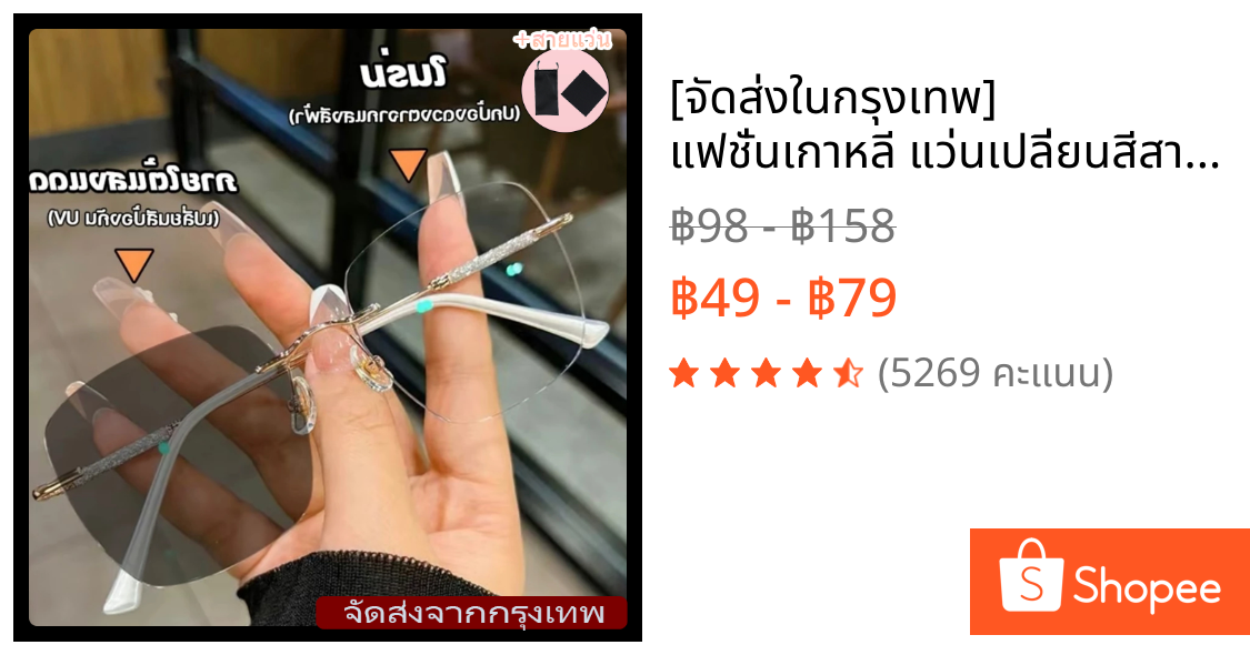[จัดส่งในกรุงเทพ] แฟชั่นเกาหลี แว่นเปลี่ยนสีสายตาสั้น แว่นกันแดดไร้กรอบ UV400 แว่นตากรองสำหรับผู้หญิง + กรองแสงสีฟ้าอัตโ