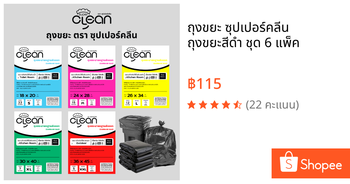 ถุงขยะ ซุปเปอร์คลีน ถุงขยะสีดำ ชุด 6 แพ็ค