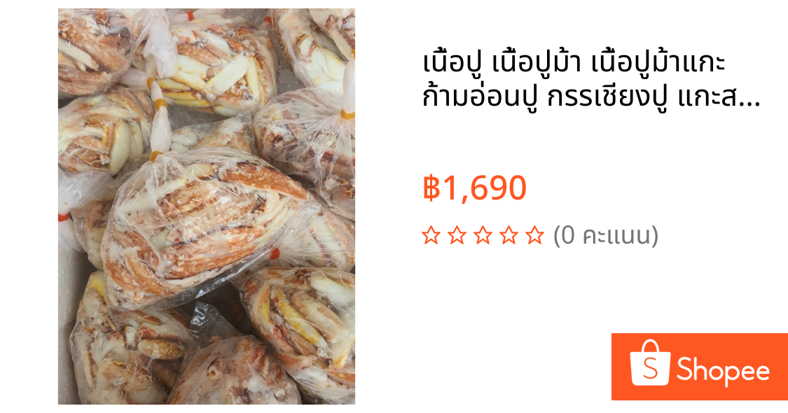 เนื้อปู เนื้อปูม้า เนื้อปูม้าแกะ ก้ามอ่อนปู กรรเชียงปู แกะสดทุกวัน ส่งผ่านรถเย็ควบคุมอุณหภูมิ