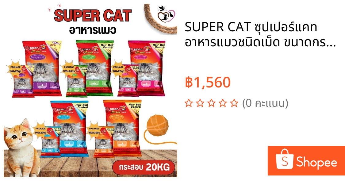 SUPER CAT ซุปเปอร์แคท อาหารแมวชนิดเม็ด ขนาดกระสอบ 20KG