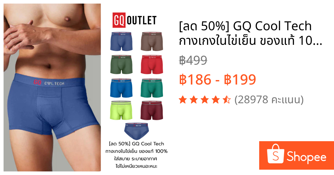 [ลด 50%] GQ Cool Tech กางเกงในไข่เย็น ของแท้ 100% ใส่สบาย ระบายอากาศ ไข่ไม่เหนียวเหนอะหนะ