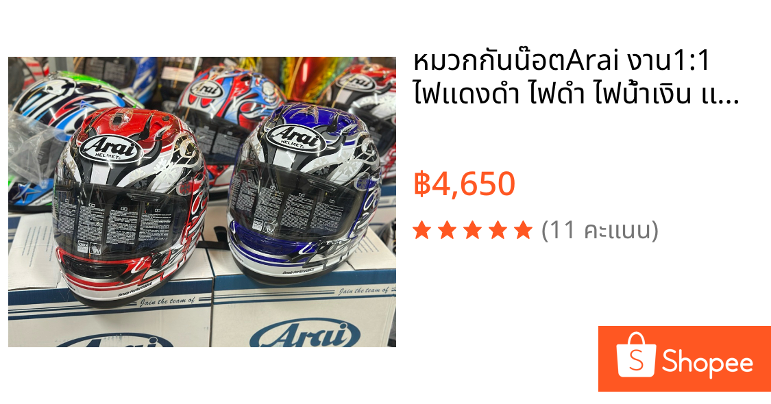 หมวกกันน๊อตArai งาน1:1 ไฟเเดงดำ ไฟดำ ไฟน้ำเงิน เเข็งเเรง สวยงาม