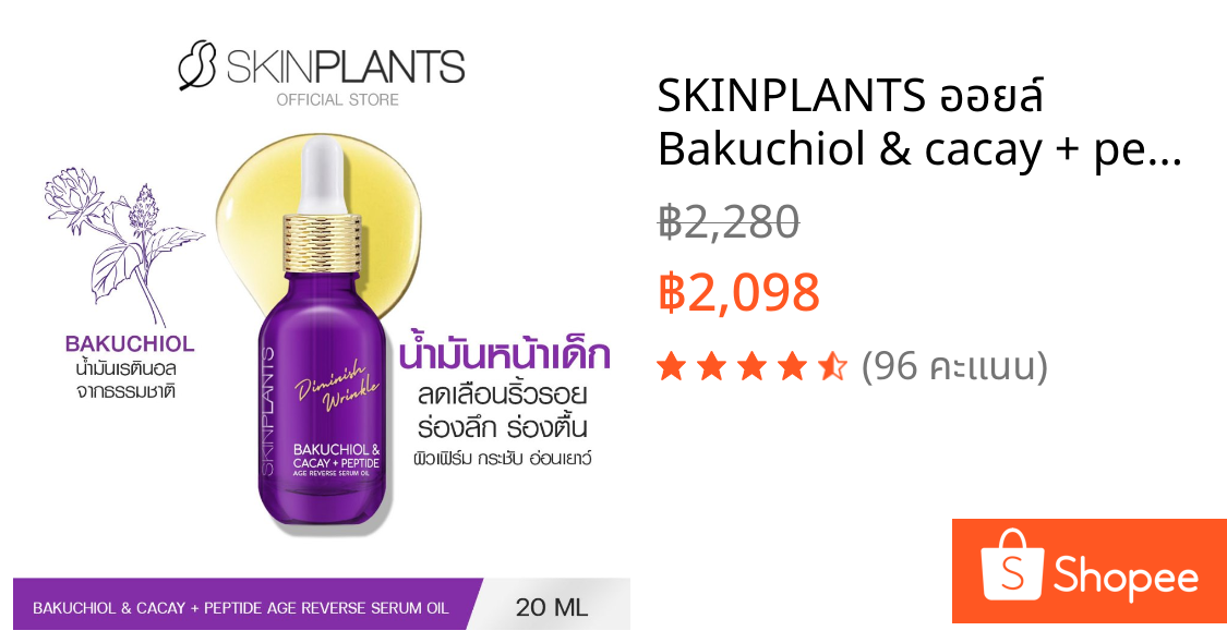 SKINPLANTS ออยล์ Bakuchiol & cacay + peptide age reverse serum oil 20 ml. น้ำมัน ลดเลือนริ้วรอย