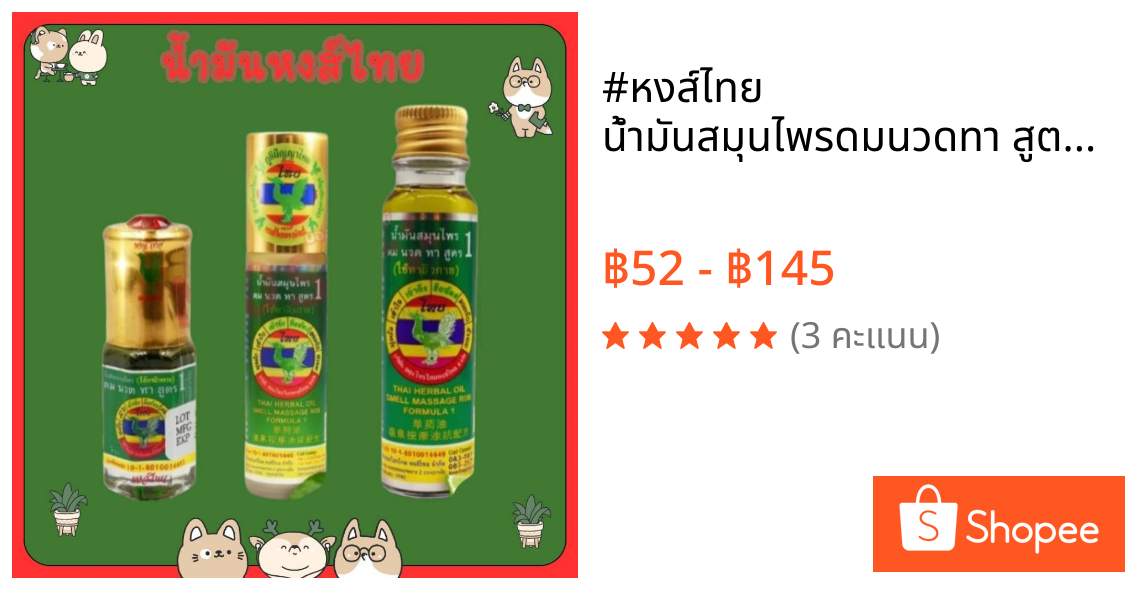 #หงส์ไทย น้ำมันสมุนไพรดมนวดทา สูตร 1 (1 ขวด) - ยาาดมสมุนไพรสูตร 1 ของแท้  Hong Thai