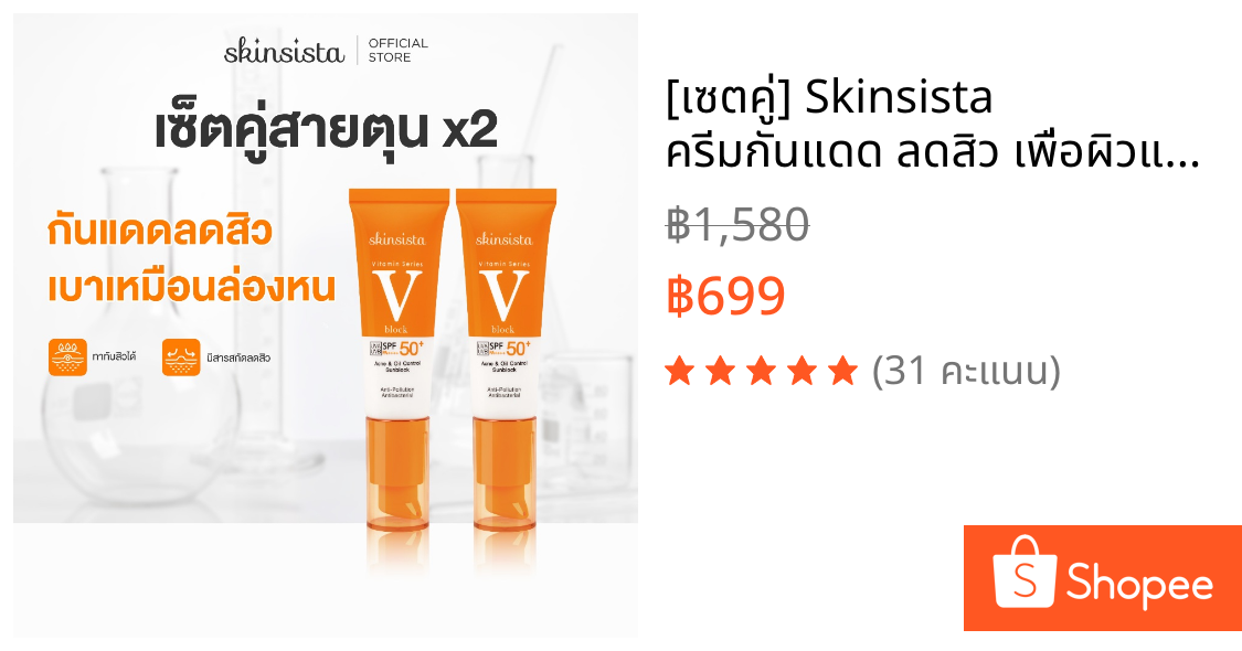 [เซตคู่] Skinsista ครีมกันแดด ลดสิว เพื่อผิวแพ้ง่าย V Block SPF50+ PA++++30ml x 2