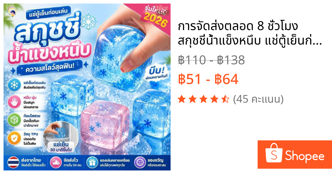 🔥การจัดส่งตลอด 8 ชั่วโมง🔥 สกุชชี่น้ำแข็งหนึบ แช่ตู้เย็นก่อนเล่นเพื่อความสโลว์
