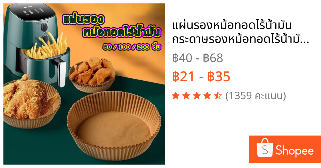 แผ่นรองหม้อทอดไร้น้ำมัน กระดาษรองหม้อทอดไร้น้ำมันทรงกลม ทนความร้อนไม่ไหม้ไม่เปลี่ยนรูป 50/100ชิ้น
