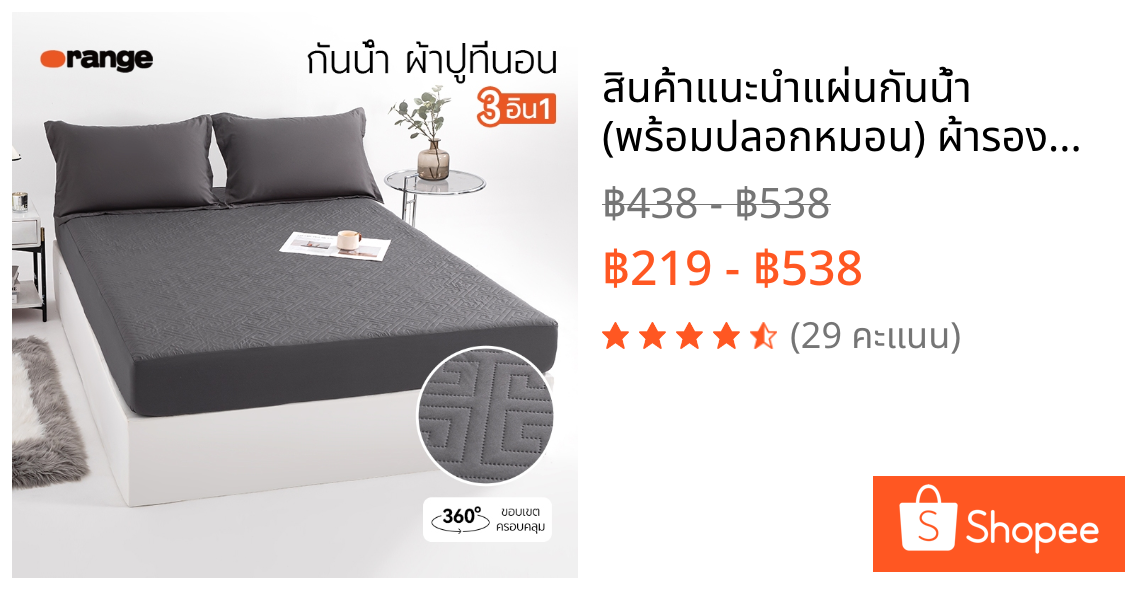 🔥สินค้าแนะนำ🔥แผ่นกันน้ำ (พร้อมปลอกหมอน) ผ้ารองที่นอนเสริม 3.5 ฟุต/5 ฟุต/6 ฟุต ยึดมุม 360° ระบายอากาศและนุ่ม
