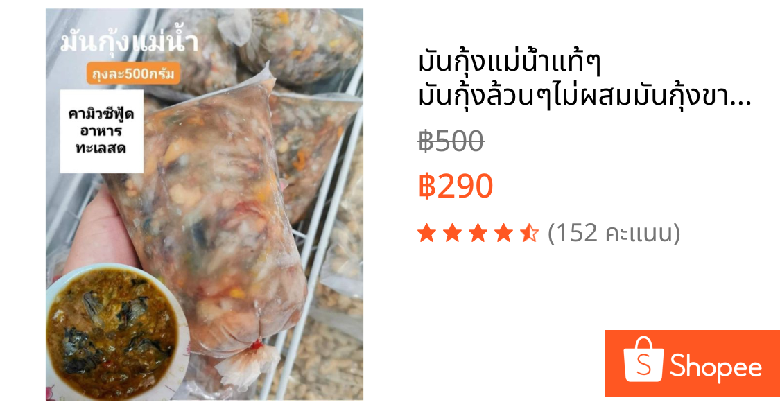 มันกุ้งแม่น้ำแท้ๆ มันกุ้งล้วนๆไม่ผสมมันกุ้งขาว ถุงละ450-500กรัม แกะจากกุ้งสดแล้วนำไปแช่แข็ง